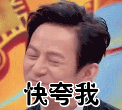 快夸我表情包