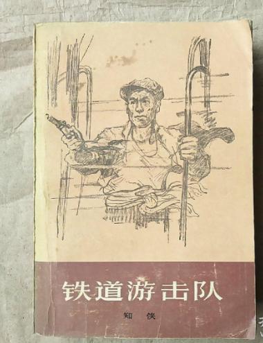 铁道游击队的故事永不过时从小说到影视再到舞台剧佳作频频