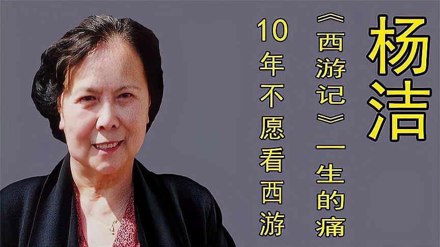 杨洁10年不愿看西游记却仍要拍续集背后真相究竟为何