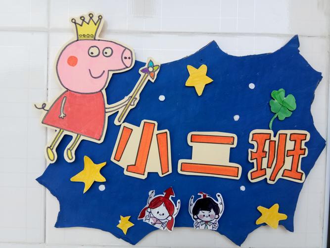 【张翠敏】小二班班牌