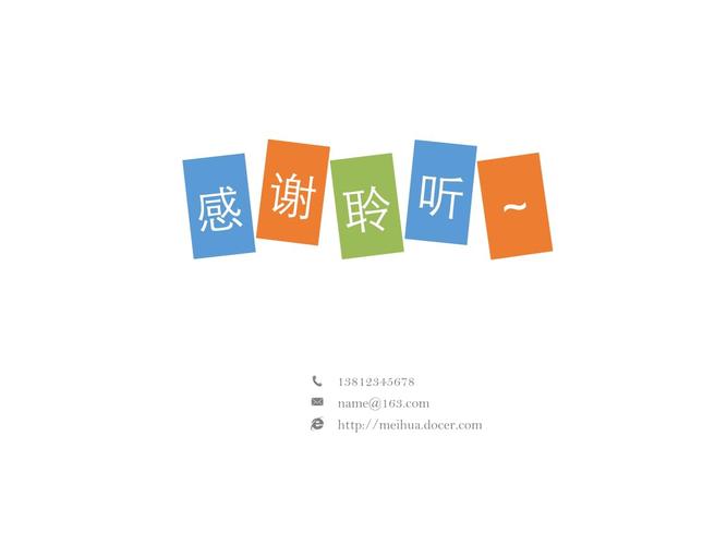 彩色方块感谢聆听ppt结束语.pptx