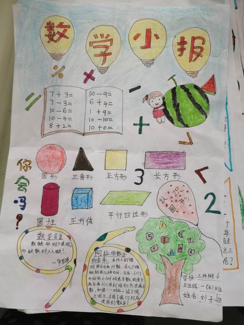一年级数学小报