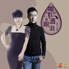 首页 专辑 喝的不是酒是眼泪 (对唱版) 专辑名: 歌手:赵洋,大度 发行