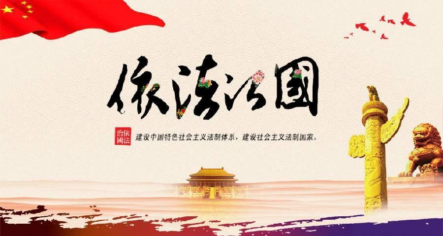 国家立法构筑全面依法治国坚固基石