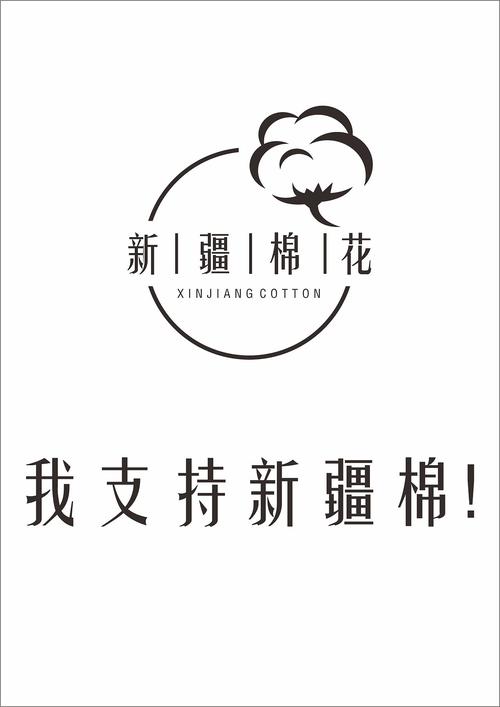 我支持新疆棉|平面|logo|我与昭阳君 - 原创作品 - 站酷 (zcool)