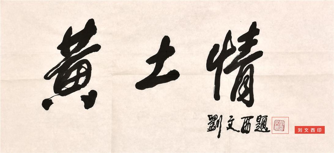 刘文西 软片 68×68cm就像这样↓因此,艺术家们相对会比较看重印章,会