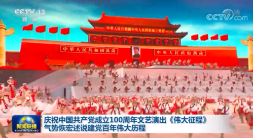 庆祝中国共产党成立100周年文艺演出《伟大征程》气势恢宏述说建党
