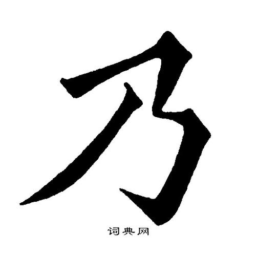 乃字楷书写法_乃楷书怎么写好看_乃书法图片_词典网