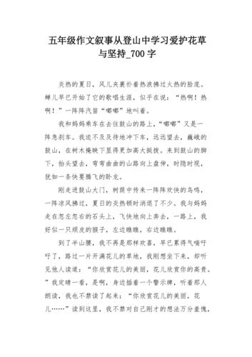 五年级作文叙事从登山中学习爱护花草与坚持700字