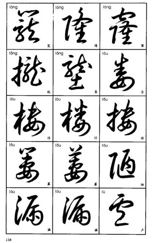 3500常用字草书字帖