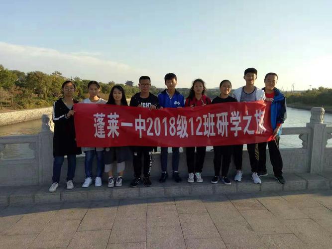 蓬莱一中2018级12班十一研学之旅