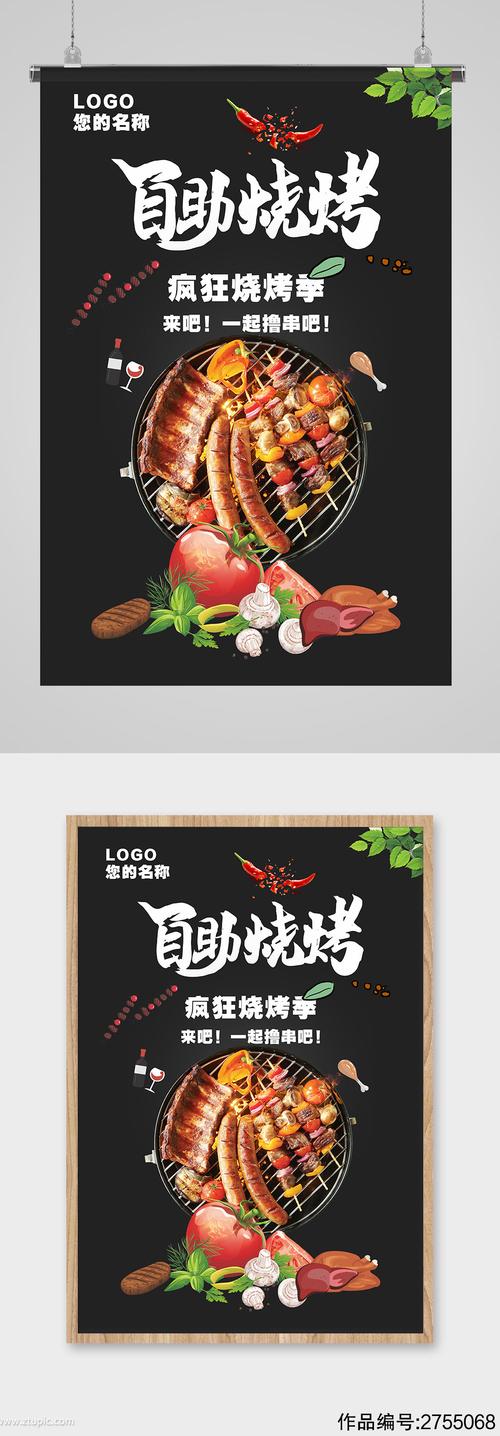 大气自助烧烤海报