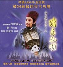诸葛孔明(1996年刘永主演的电影)_百度百科