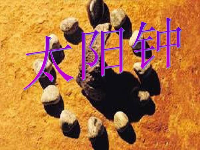 小学五年级科学下册《太阳钟》ppt