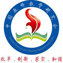 中国教师教学研究会
