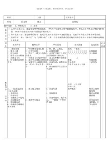 足球球性练习教案word版