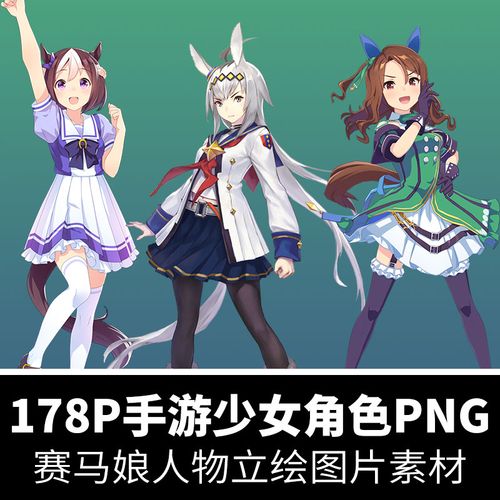 赛马娘手游立绘游戏少女人物角色素材png免扣图片美术