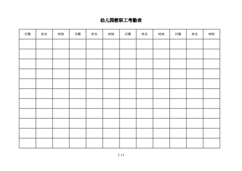 幼儿园教职工考勤表doc2页