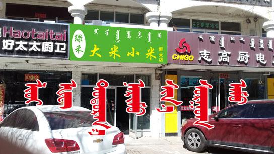 绿禾 大米 小米 鲜米店 - 牌匾预览 - 蒙汉双语牌匾