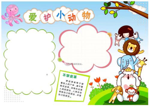 爱护小动物保护野生动物手抄报电子小报[word最新].docx 2页