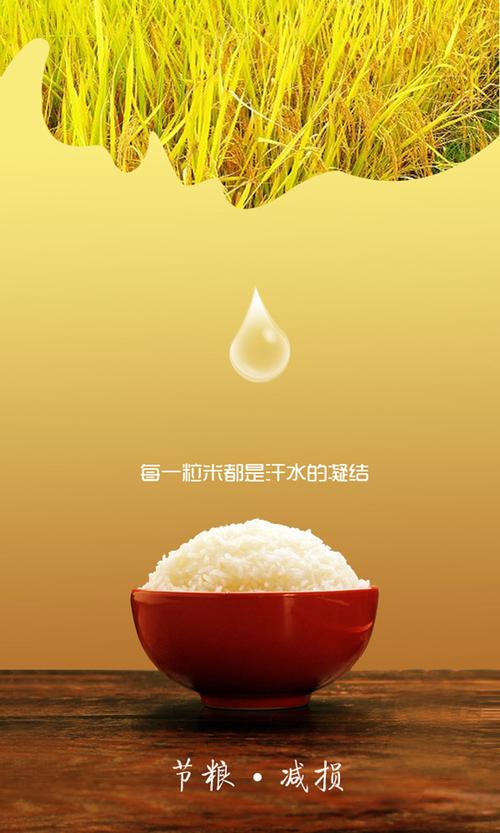 关键词:节约节约粮食食品食品粮食安全说明:节约粮食公益海报