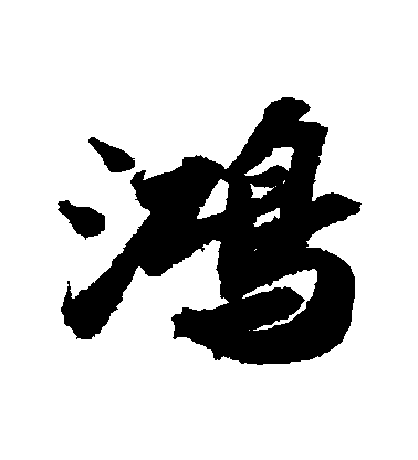 苏轼行书鸿字书法写法