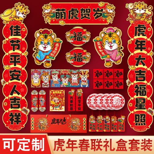新年年春节新款虎年对联大礼包家用过年国潮门联对联