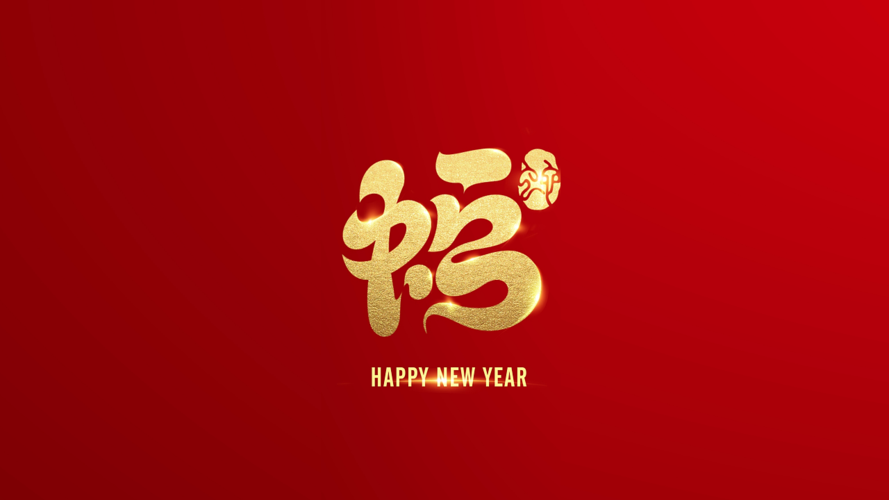 十二生肖福字设计