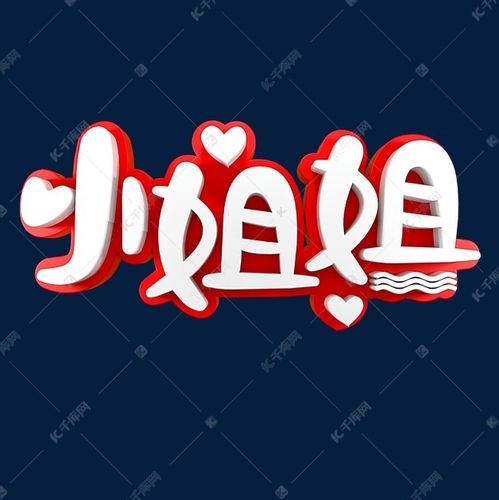 千库艺术文字频道为小姐姐网络热词艺术字体提供免费下载
