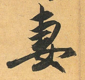 祝允明草书妻字书法写法