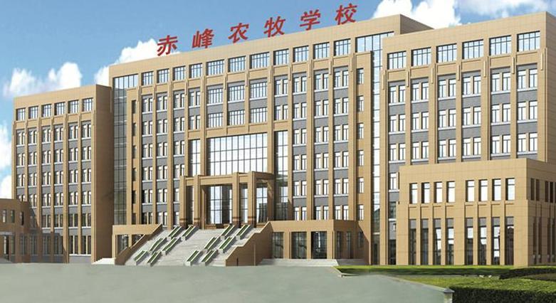 赤峰农牧学校