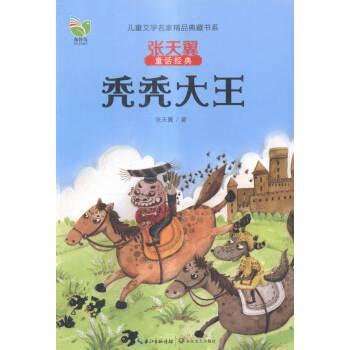 儿童文学名家精品典藏书系·张天翼童话经典:秃秃大王 [7-10岁]