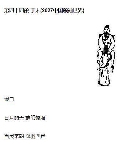 推背图第四十四象 四十五象