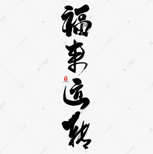 千库艺术文字频道为福来运转艺术书法字艺术字体提供免费下载
