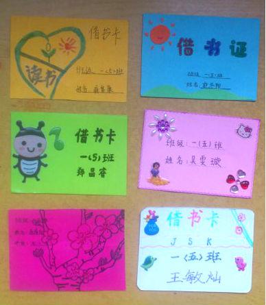 分享——一(5)班设计的借书卡