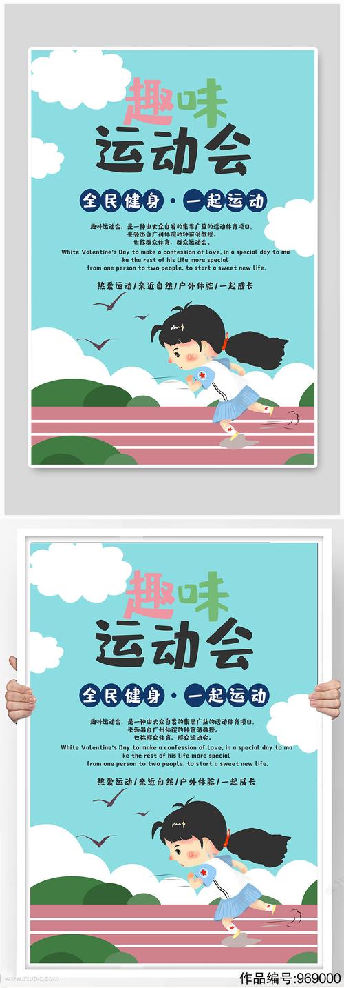 校园趣味运动会全民健身公益海报
