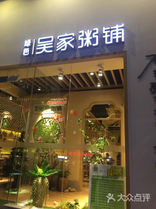 绿色吴家粥铺图片 - 第1张