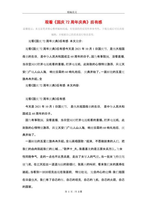 观看《国庆72周年庆典》后有感(word版)