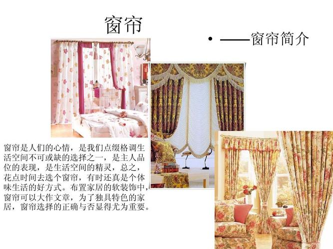 窗帘风格,材质组成ppt