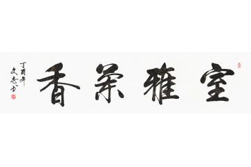 客厅装饰画 李文志新品行书《室雅兰香》