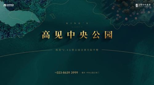 重庆金辉·中央铭著|巅峰之作至高登临!