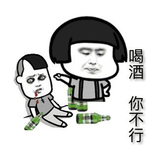 抖音过年喝酒表情包大全