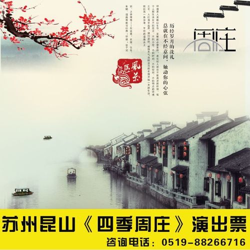 查看淘宝天天特价 四季周庄演出票苏州周庄水乡实景演出门票 成人票