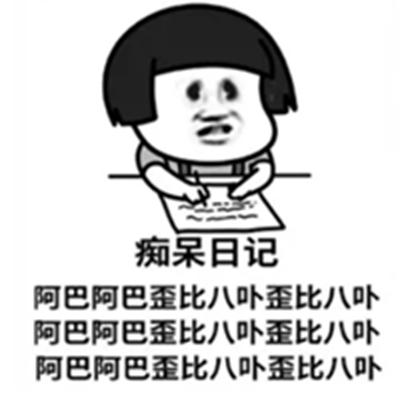 阿巴阿巴阿巴表情包