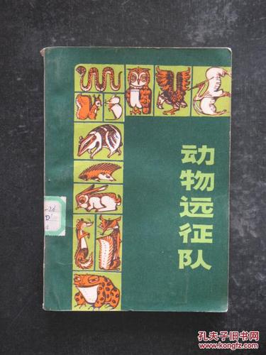动物远征队考林达恩李名玉译江苏人民1982年版