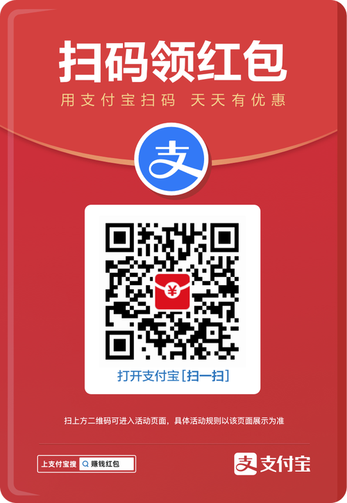 支付宝扫码领红包