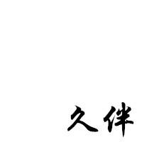 上面两个字,久伴黑色的图片.