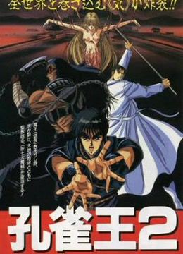 孔雀王2动漫