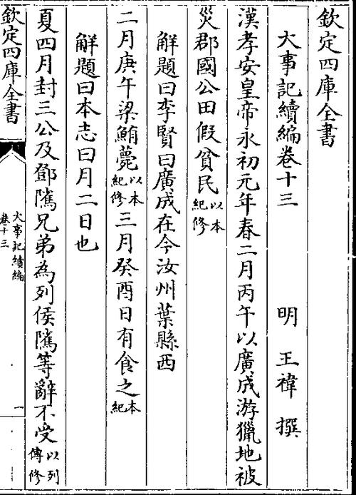 大事记续编卷十三    明 王祎 撰 汉孝安皇帝永初元年春二月丙午以广