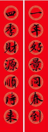 王羲之行书集字春联欣赏